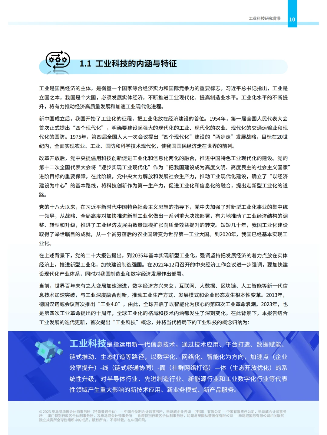中国工业科技企业观察报告-毕马威