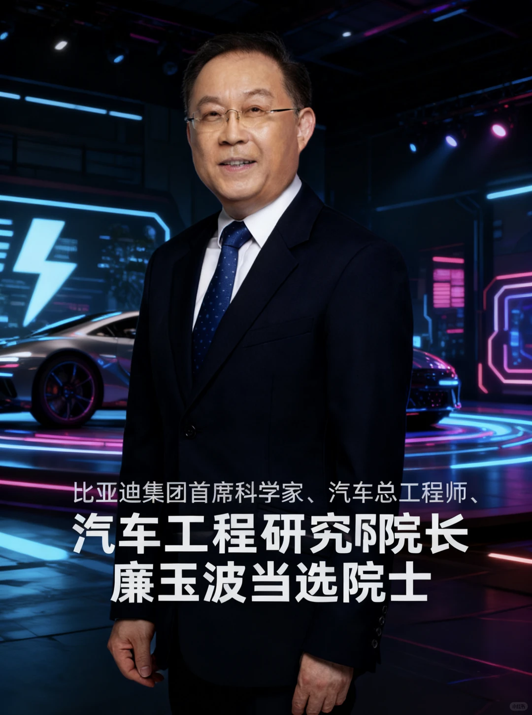 比亚迪廉玉波当选中国工程院院士,实至名归