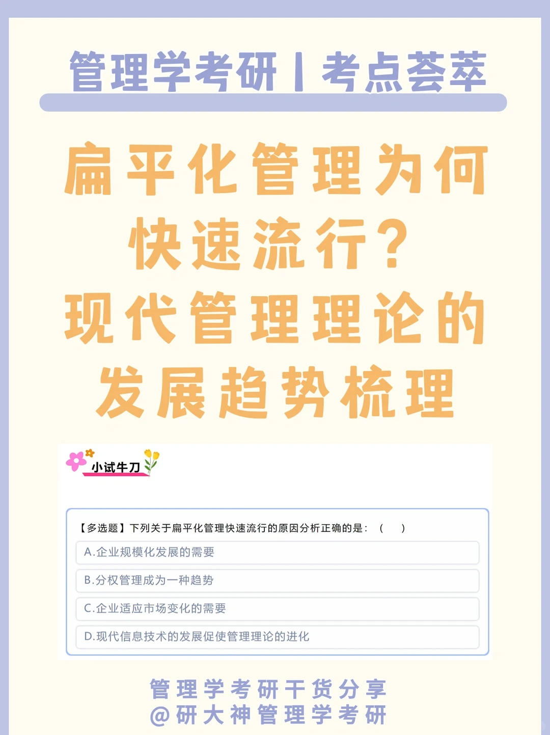 管理学考研考点:扁平化管理为何快速流行？