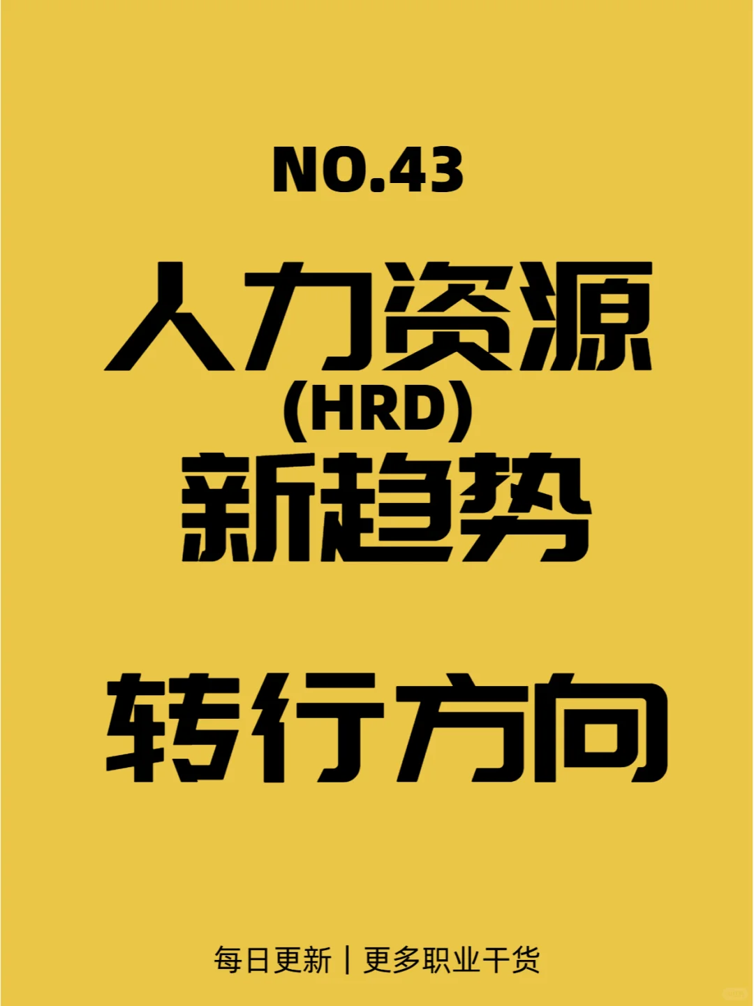 人力资源管理新趋势新变化与转行方向