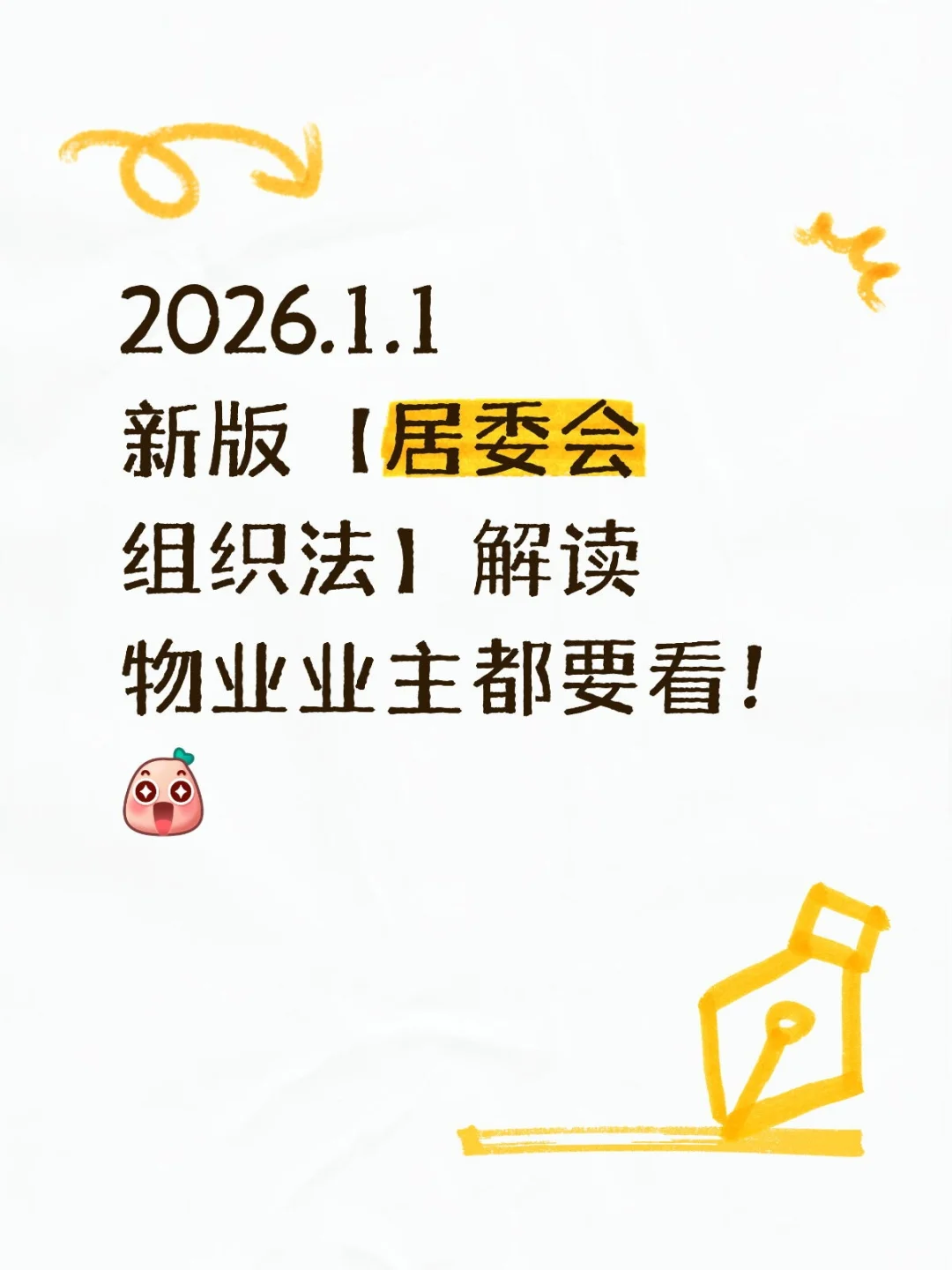 新居委会组织法(社区)物业或业主都要看!