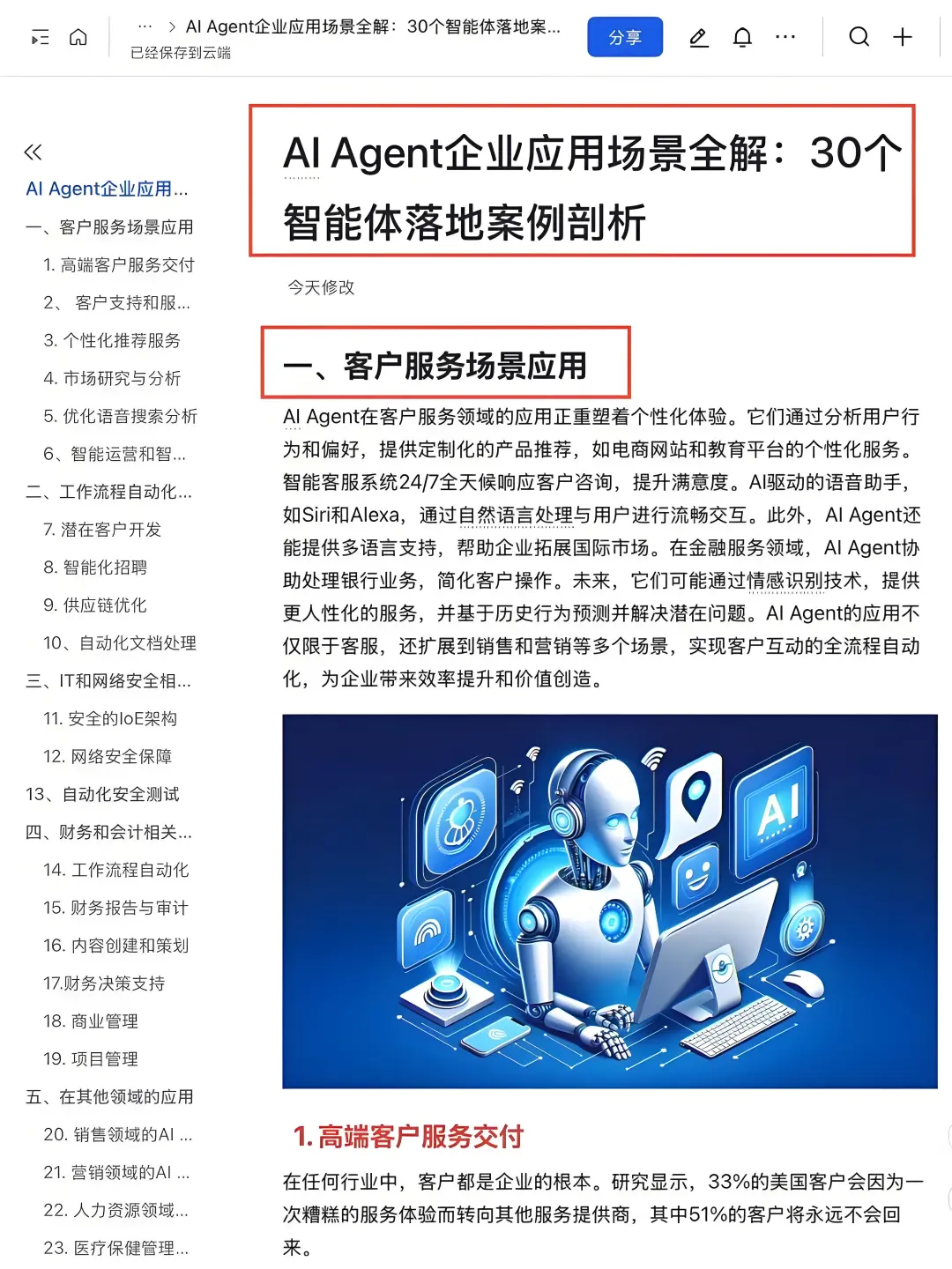 AI-Agent企业应用30个落地案例拆解✅
