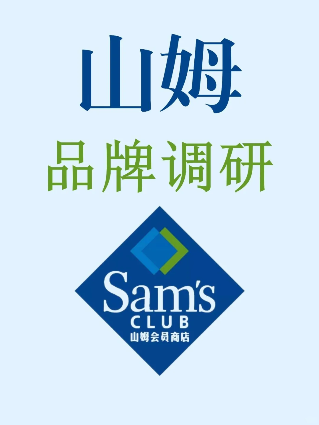 山姆品牌调研分析：一看全懂|||想要创业或