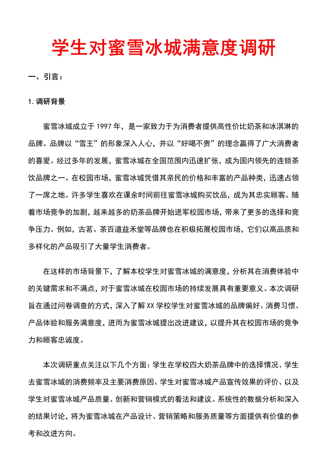 ?蜜雪冰城，你打几分 ❓满意度调研?