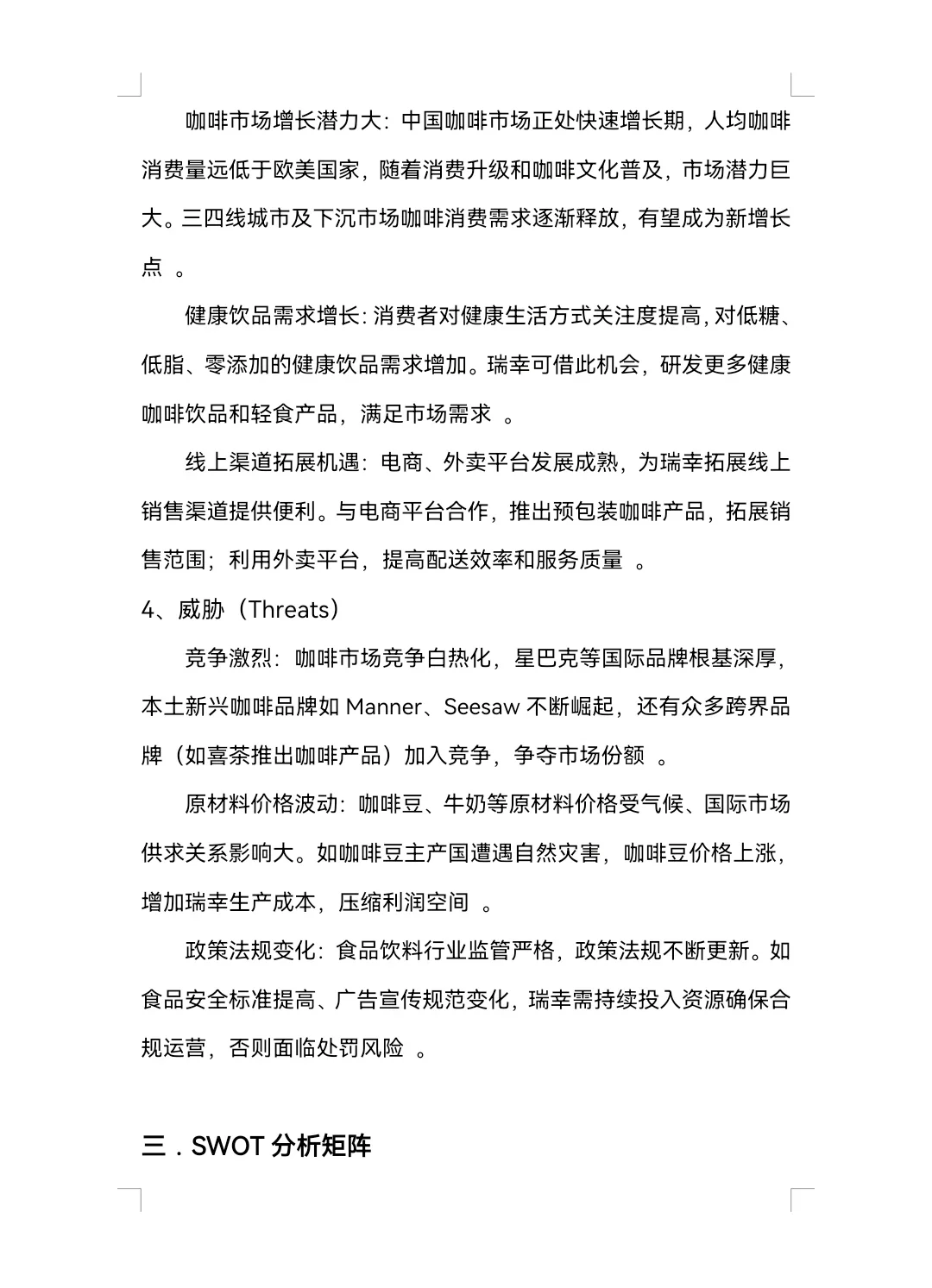 瑞幸咖啡SWOT分析