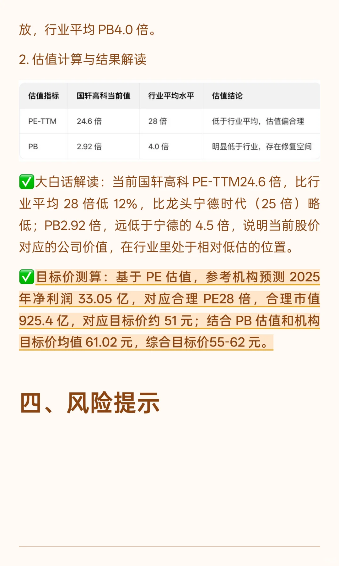 国轩高科估值分析（附股价测算）