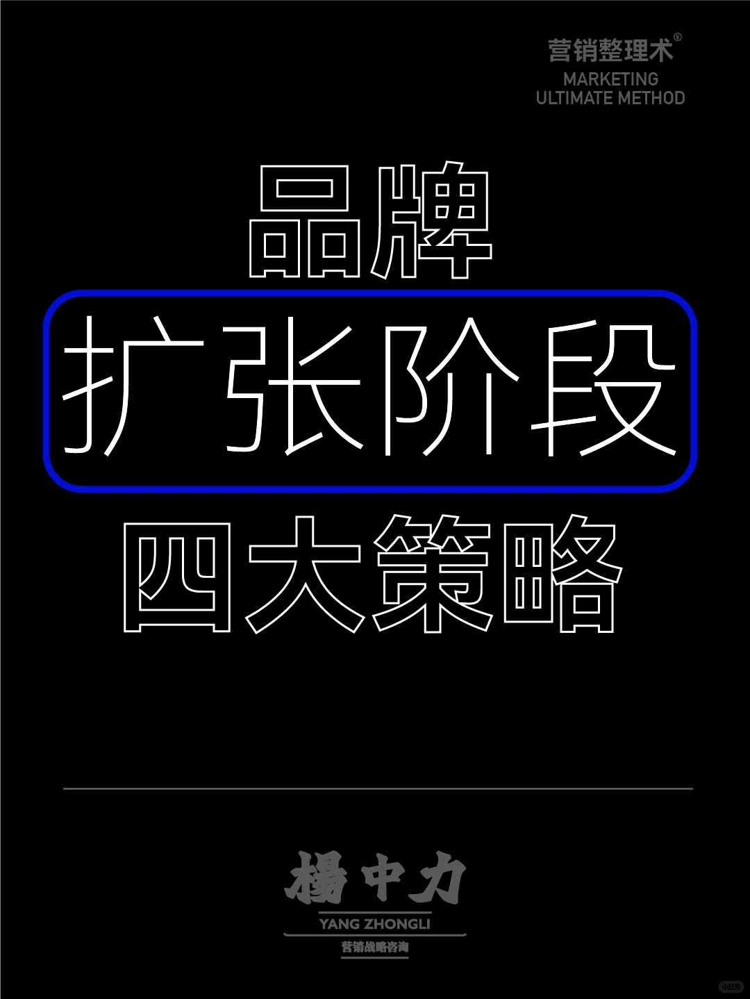 ⚫️品牌扩张阶段 | 四大策略