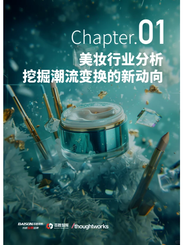 美妆行业数字化转型白皮书