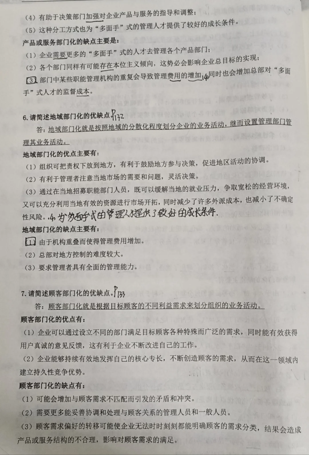 《管理学》必背大题·第六章