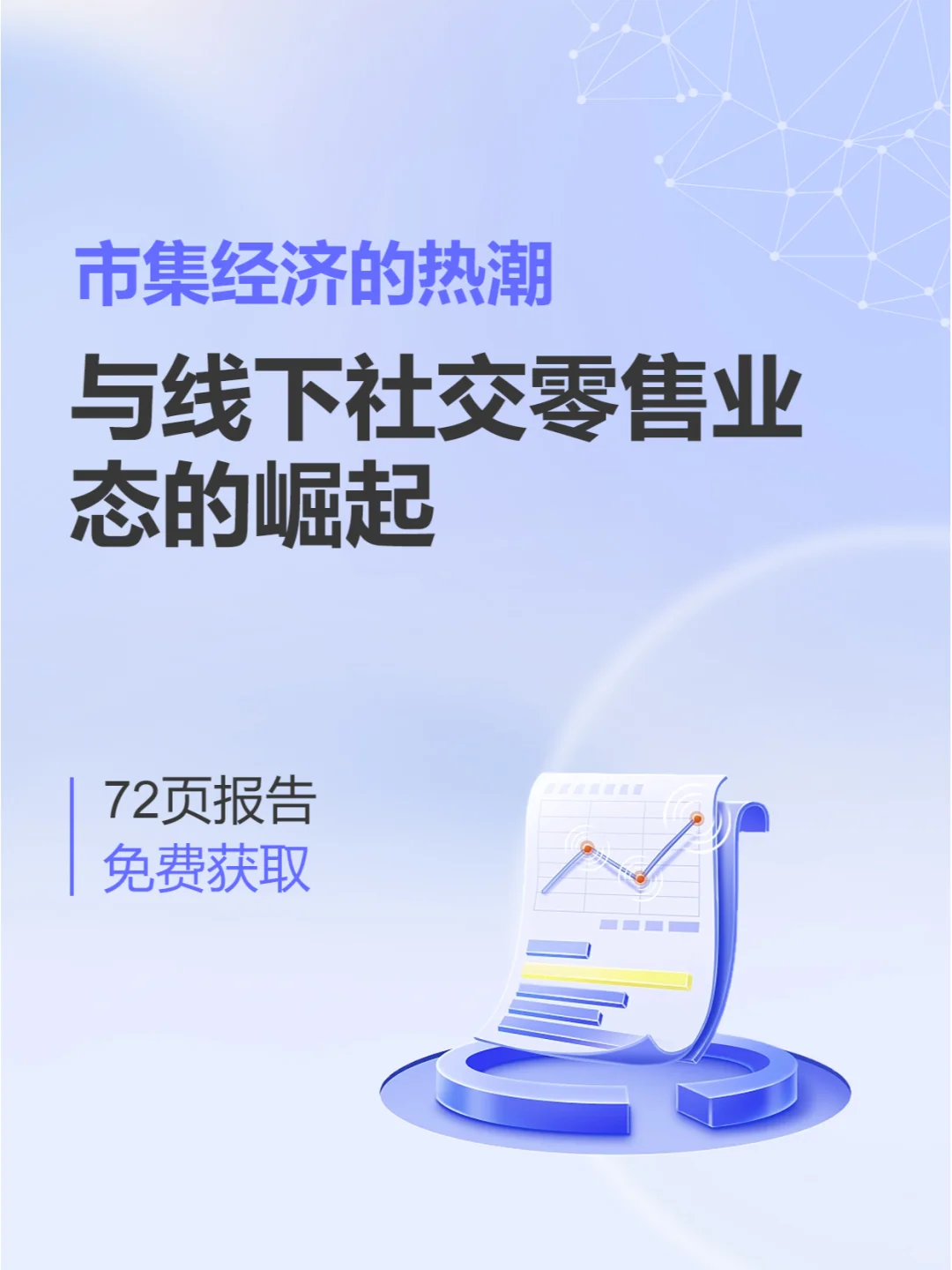 研究报告|市集经济引爆线下零售!