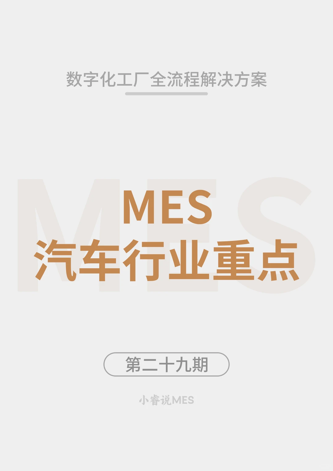 汽车行业 MES 系统核心重点分析报告