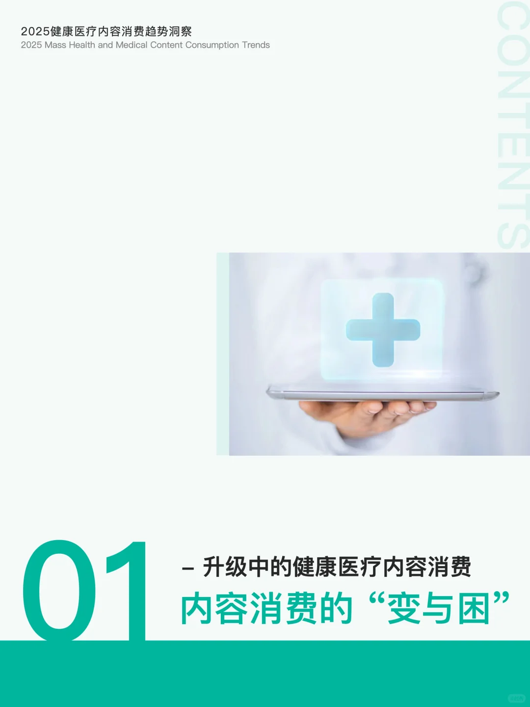 2025健康医疗内容消费趋势洞察