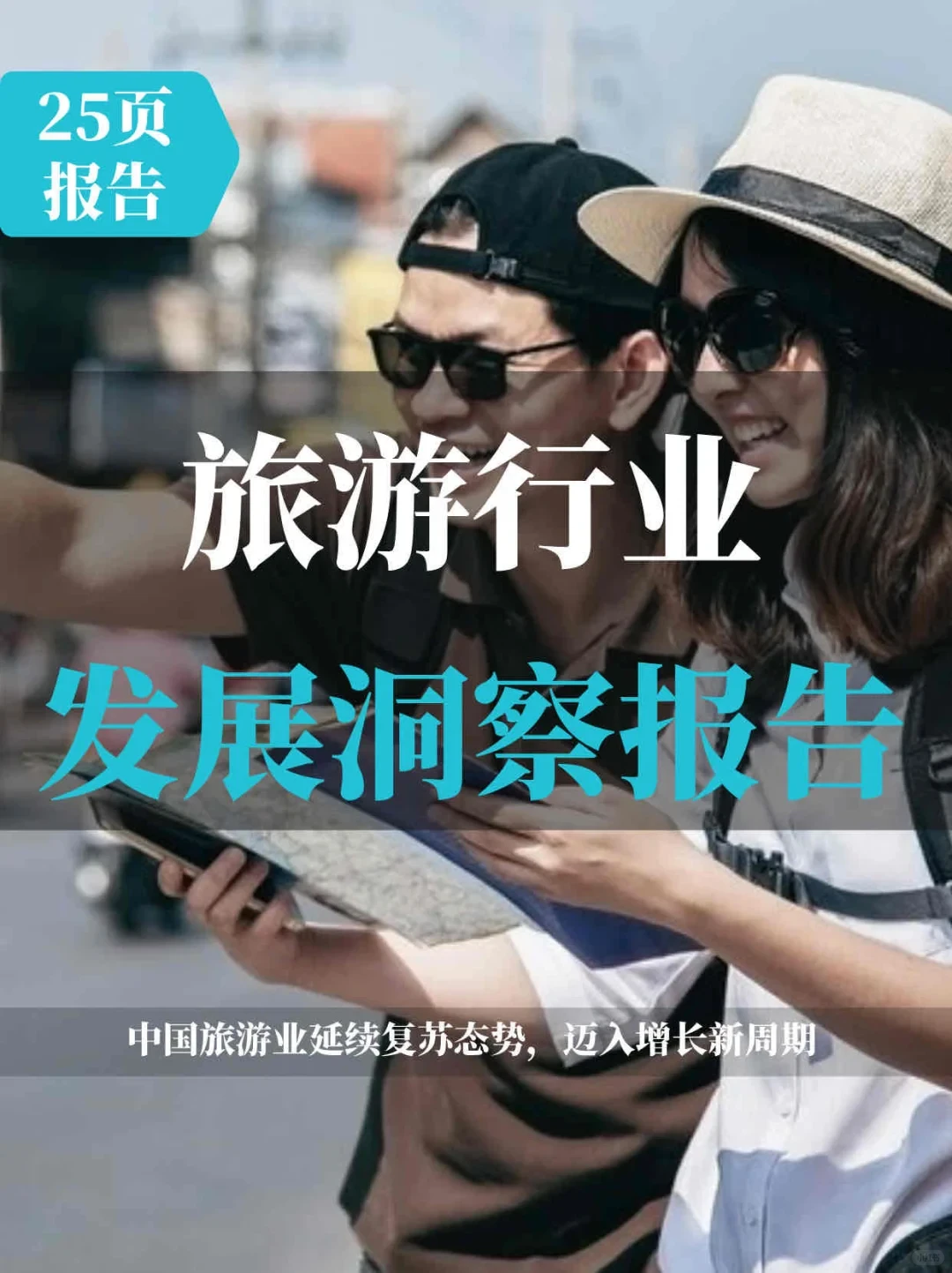 25页报告 | 旅游行业发展洞察报告