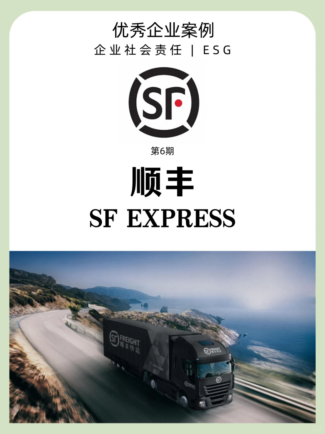 优秀企业案例·第6期｜顺丰的ESG管理