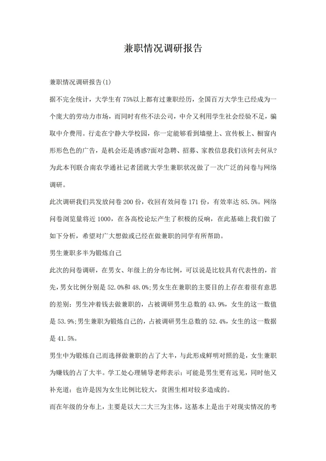 兼职情况调研报告