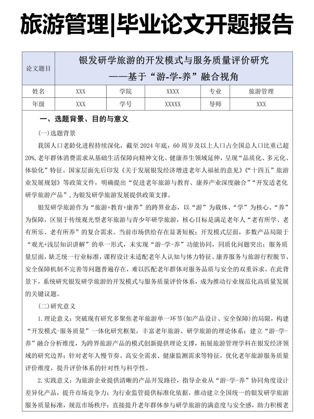 导师给的旅游管理开题报告让我们借鉴?