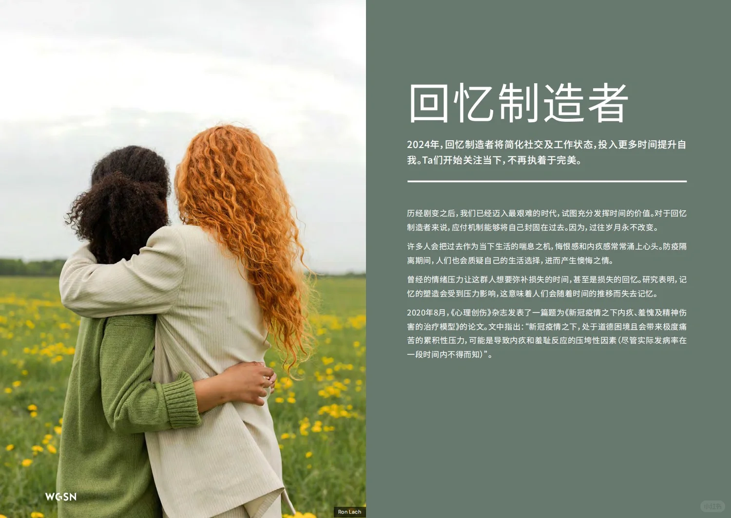 WGSN重磅报告：2024未来消费者洞察