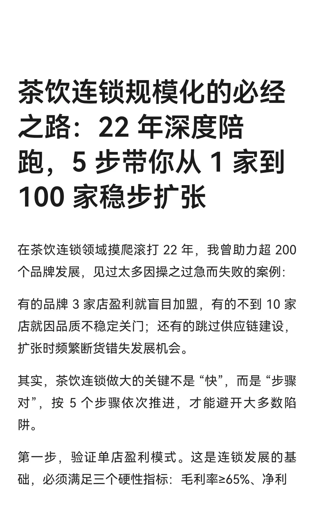 茶饮连锁规模化的必经之路：22 年深度陪跑
