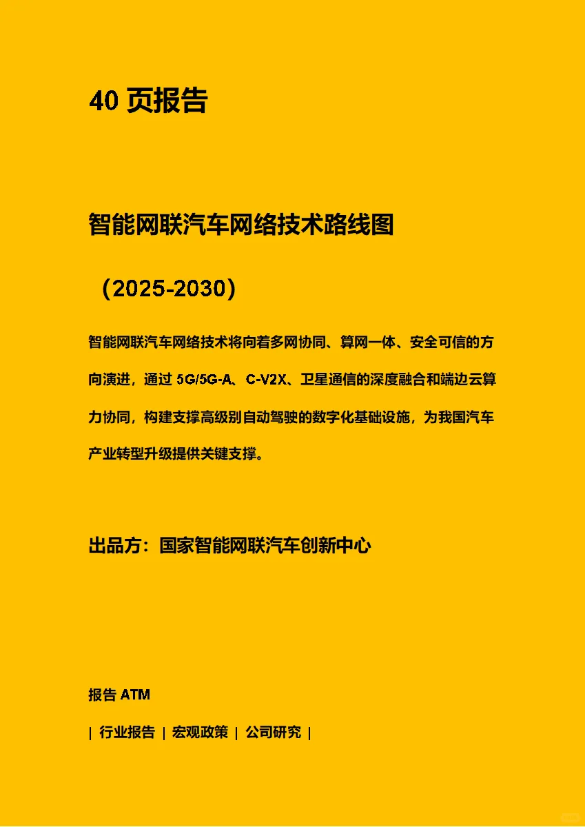智能网联汽车网络技术路线图（2025-2030）