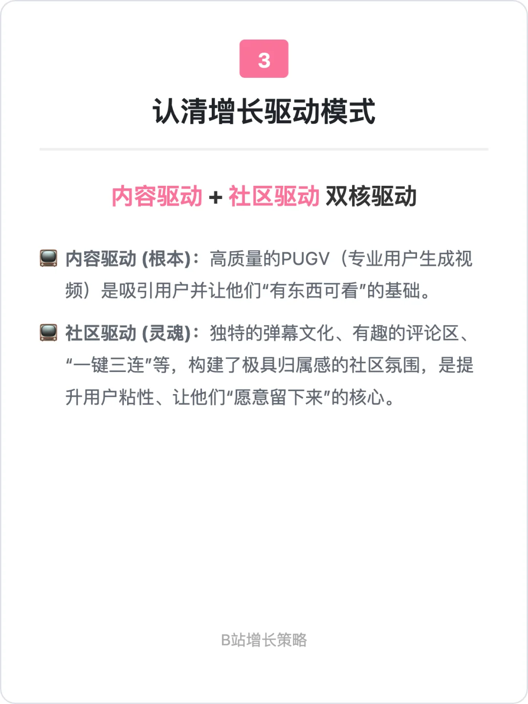 B站：用户增长策略拆解
