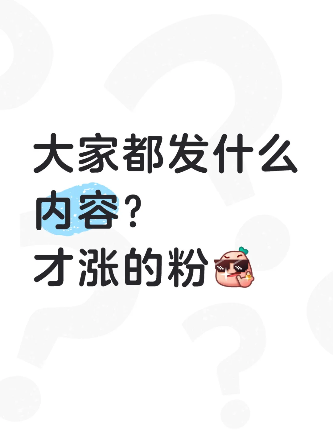 大家都发什么内容？才涨的粉