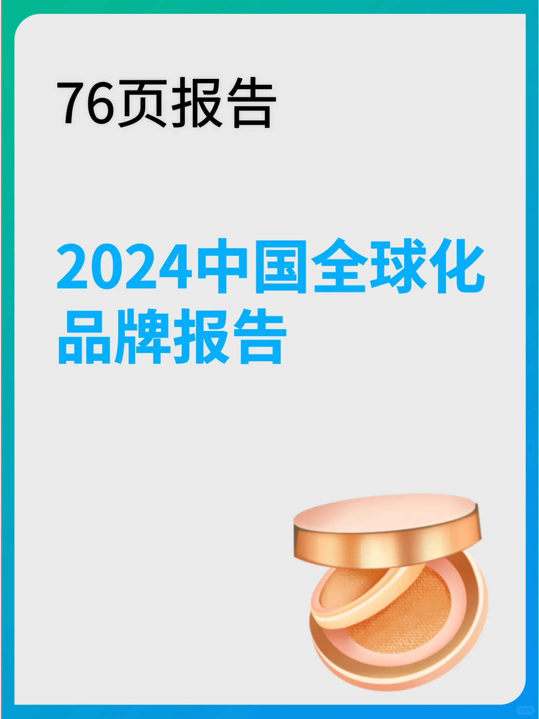 2024中国全球化品牌报告