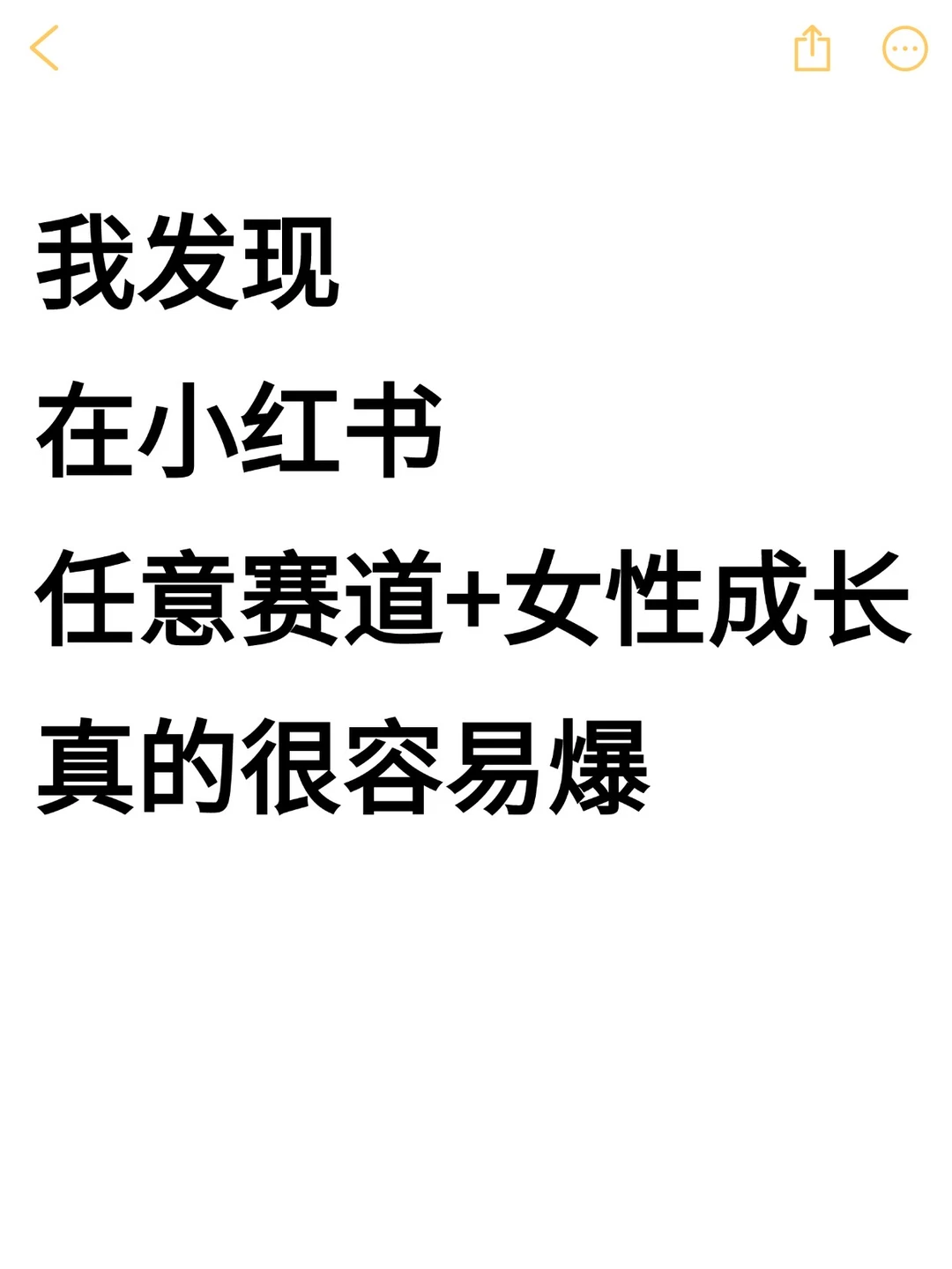 我发现，任意赛道+女性成长真的很容易爆