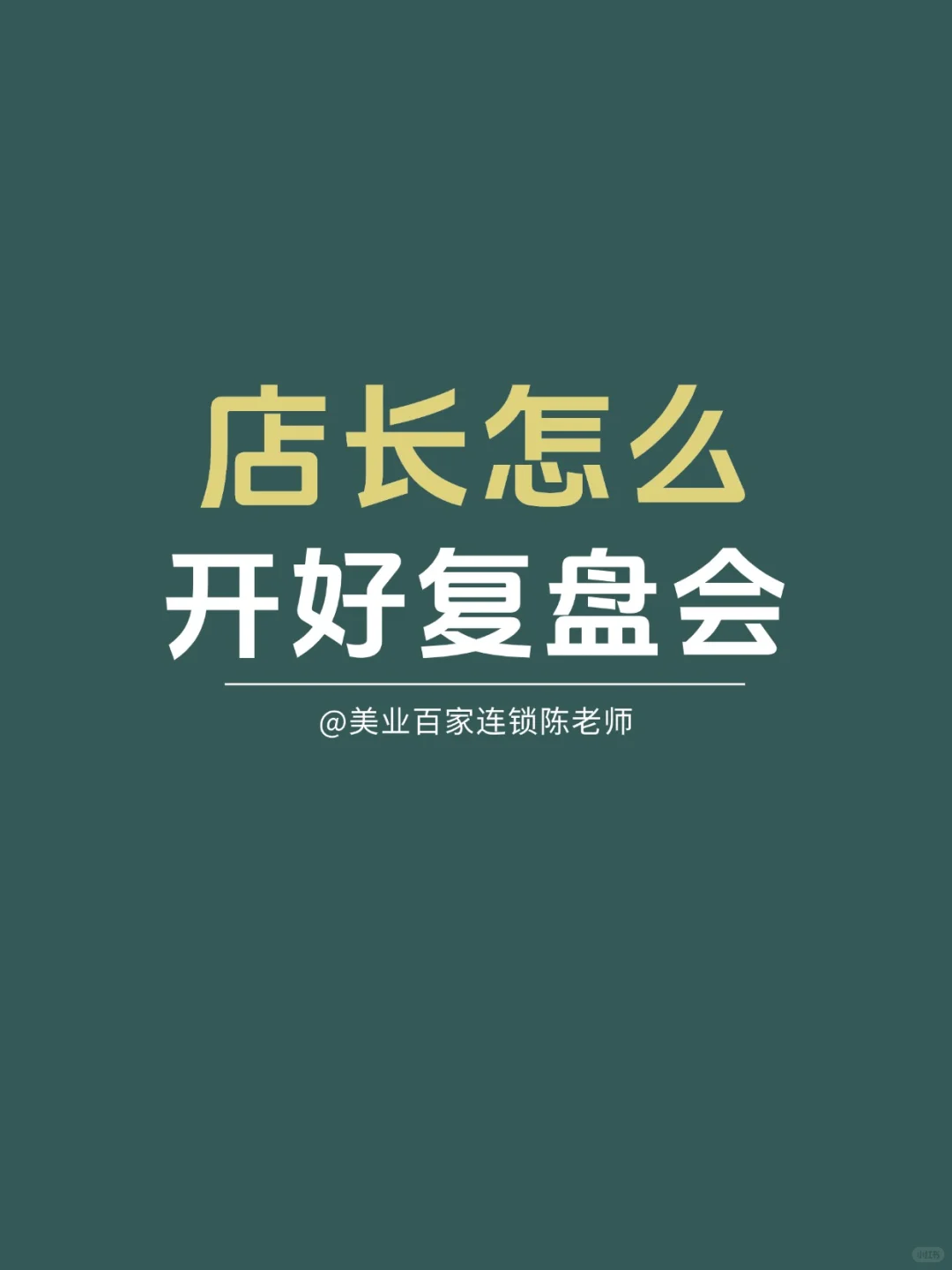 店长如何开好复盘会？
