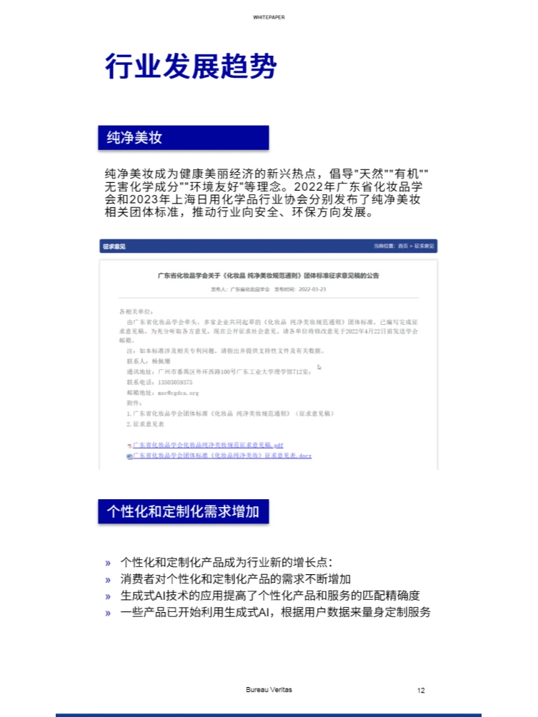 2024化妆品行业白皮书