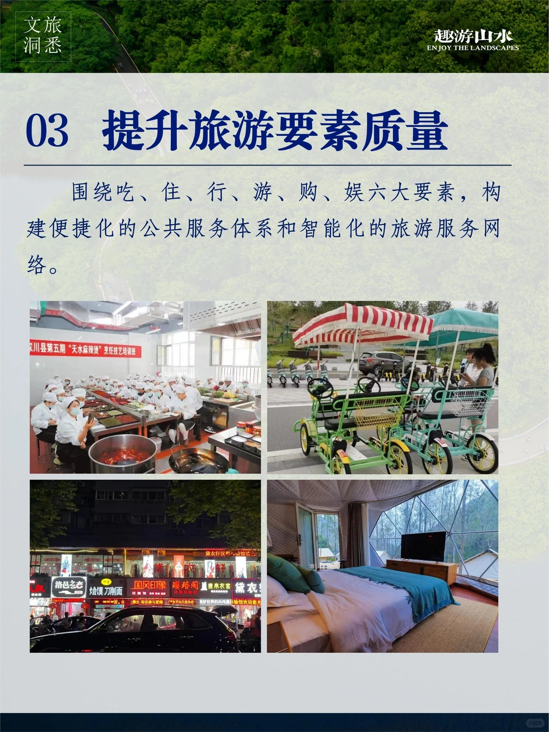 文旅干货｜文旅新趋势！品质旅游发力点