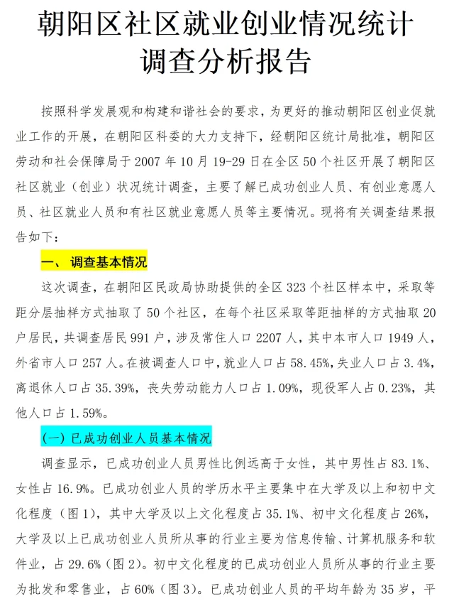 超详细！社区就业创业情况调查报告6400字