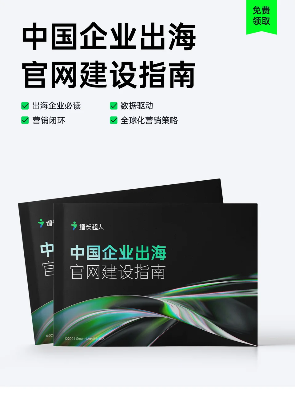 增长资料大合集免费领取，市场人必看！