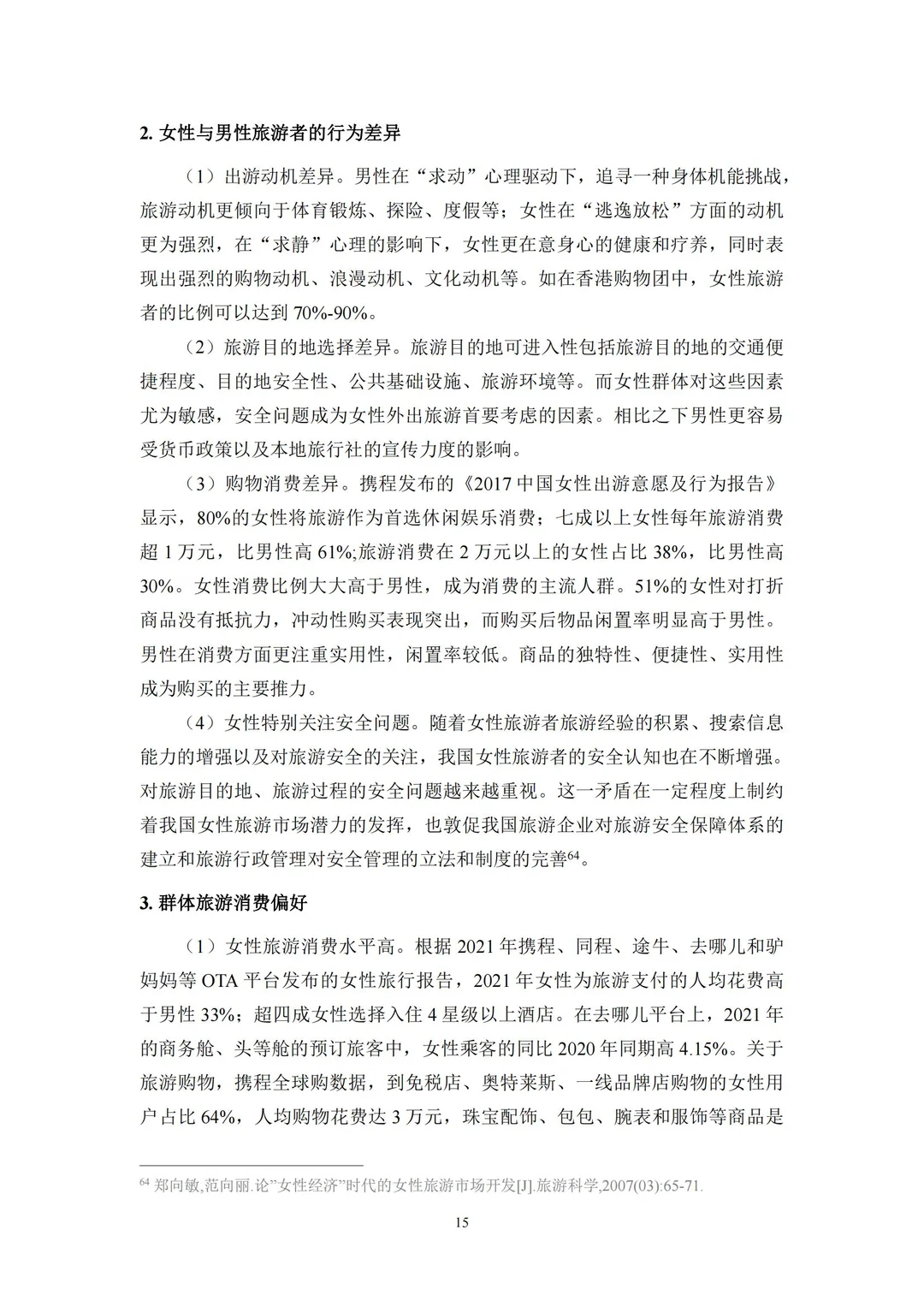 96 页报告 | 新时代女性旅游消费特征研究