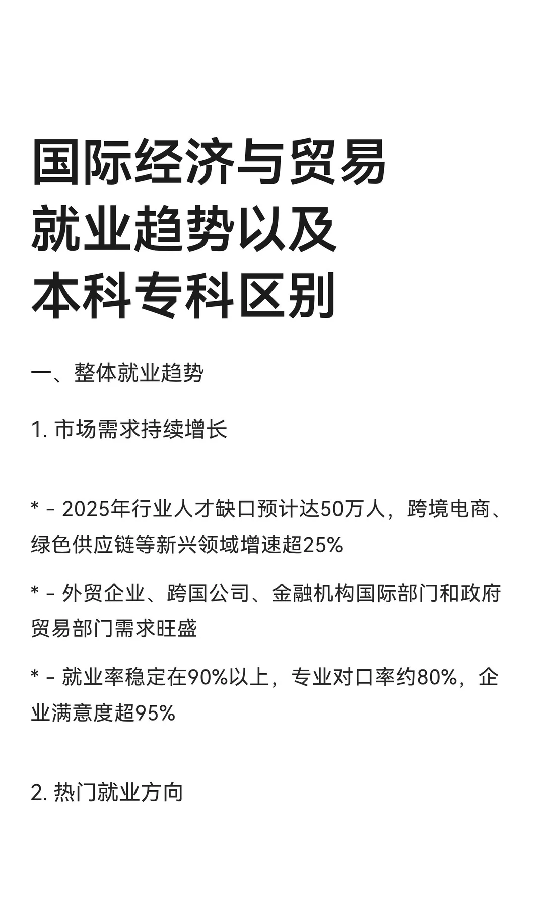 国际经济与贸易就业趋势以及本科专科区别