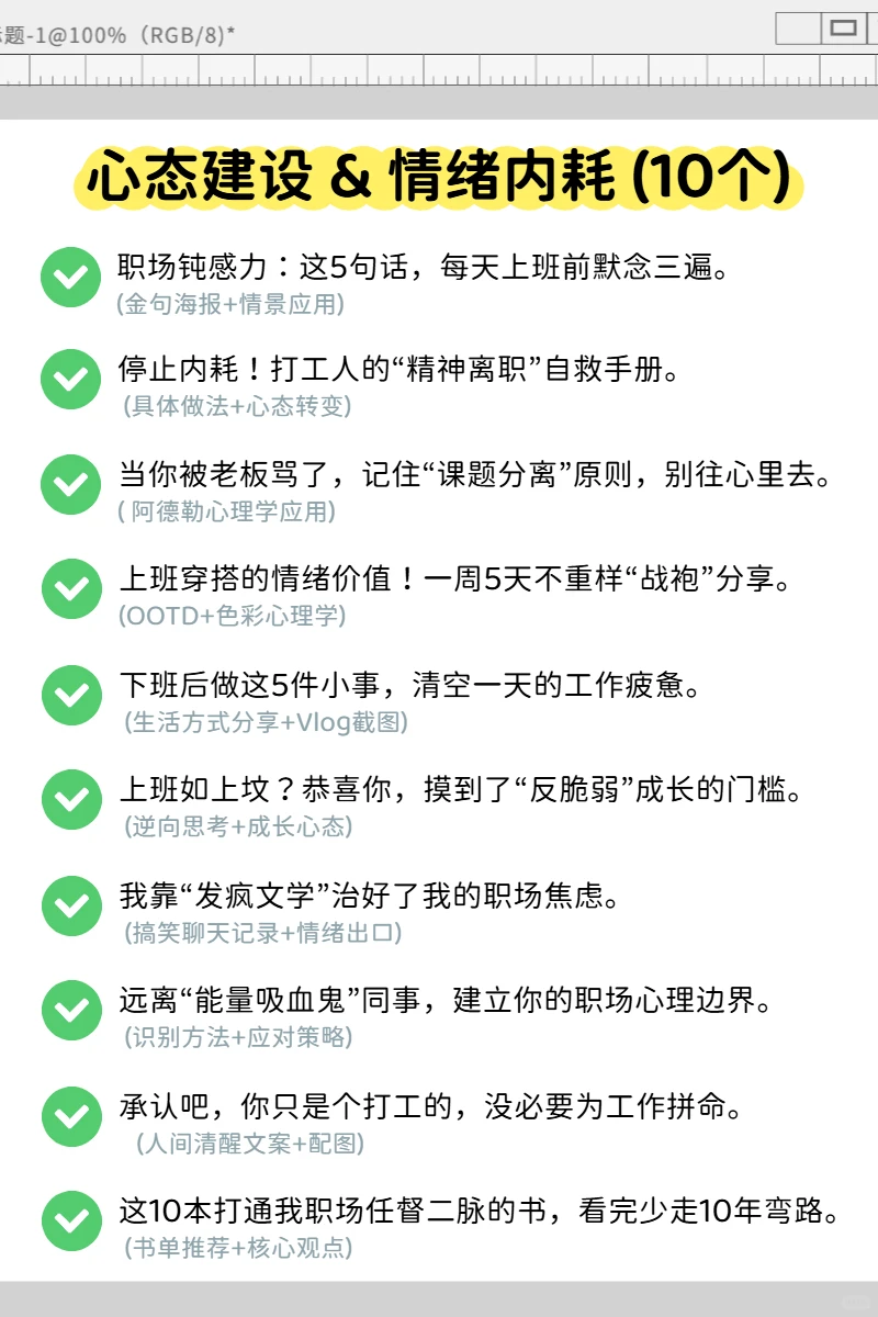 Get流量密码！50个职场赛道的爆款选题