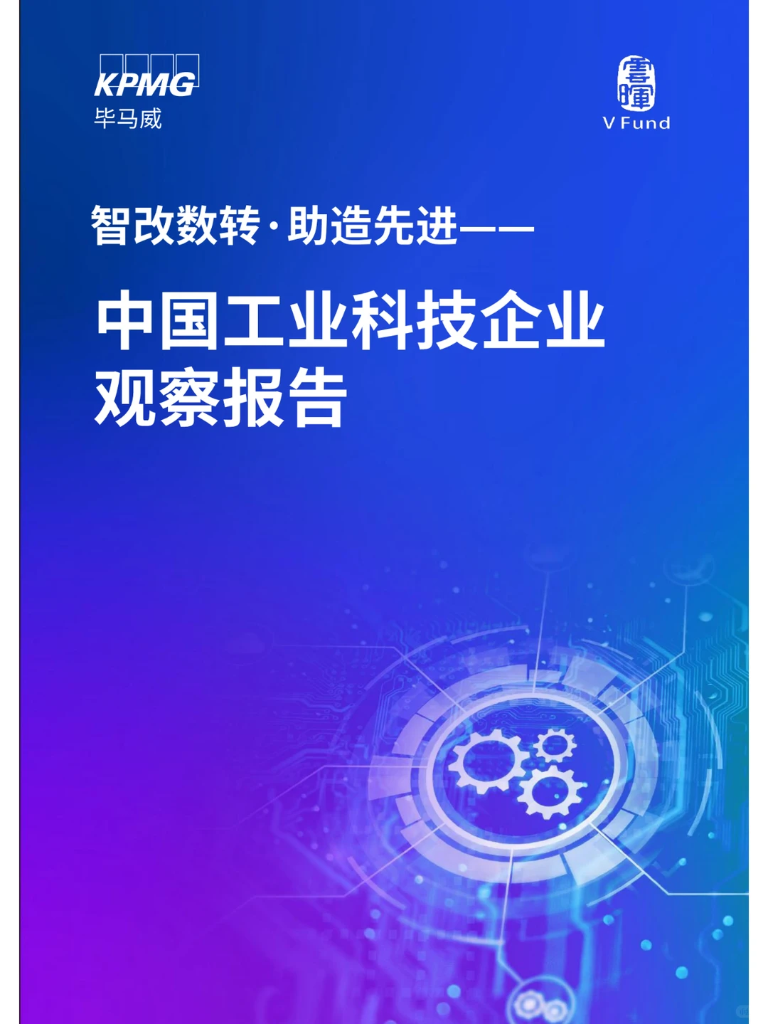 中国工业科技企业观察报告-毕马威