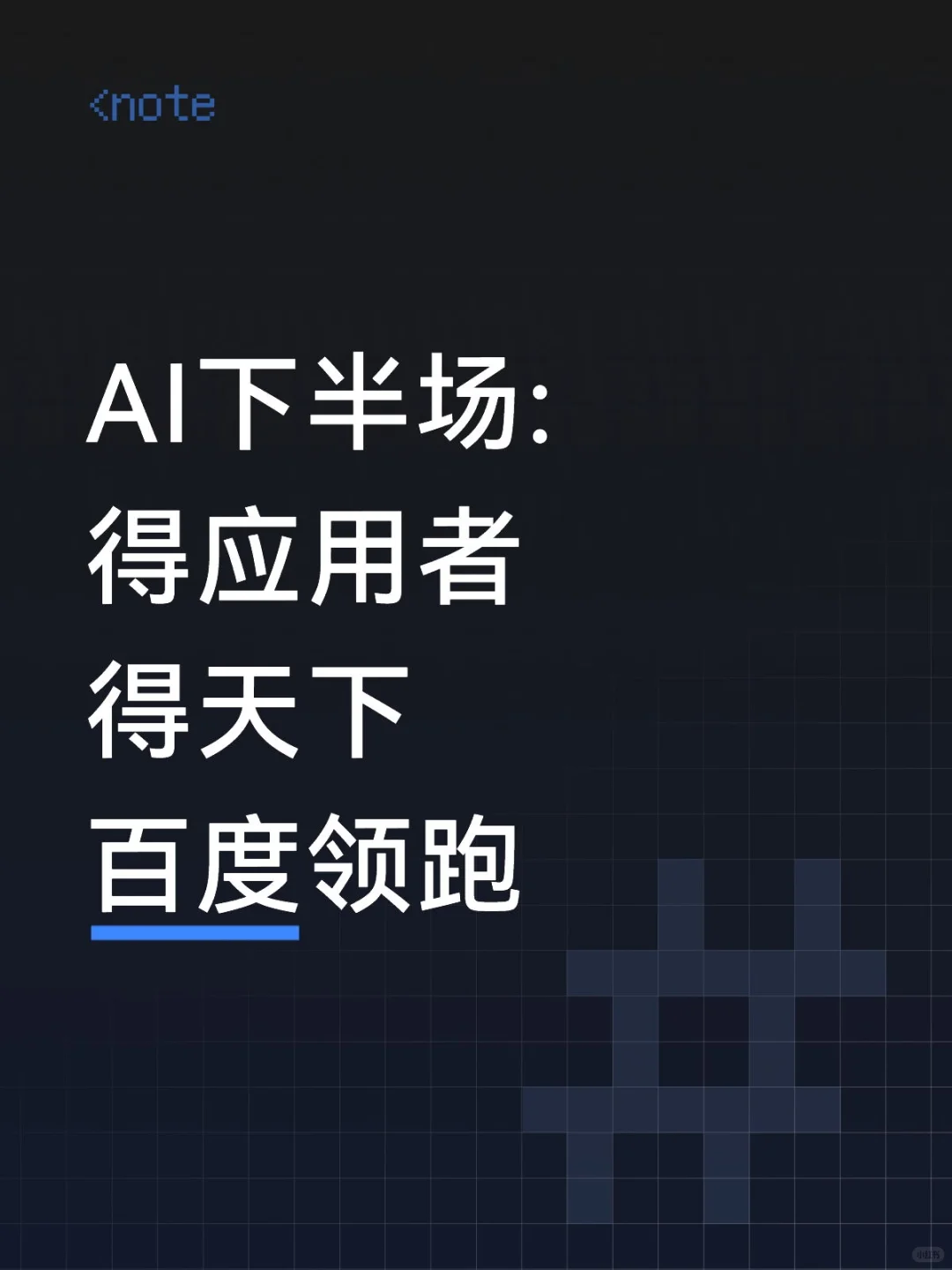 AI下半场:得应用者得天下,百度领跑