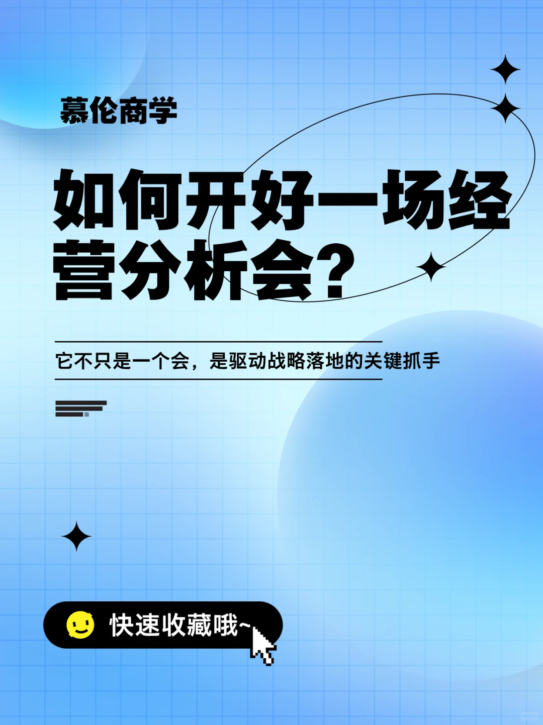 如何开好一场经营分析会？不要小看这个会！