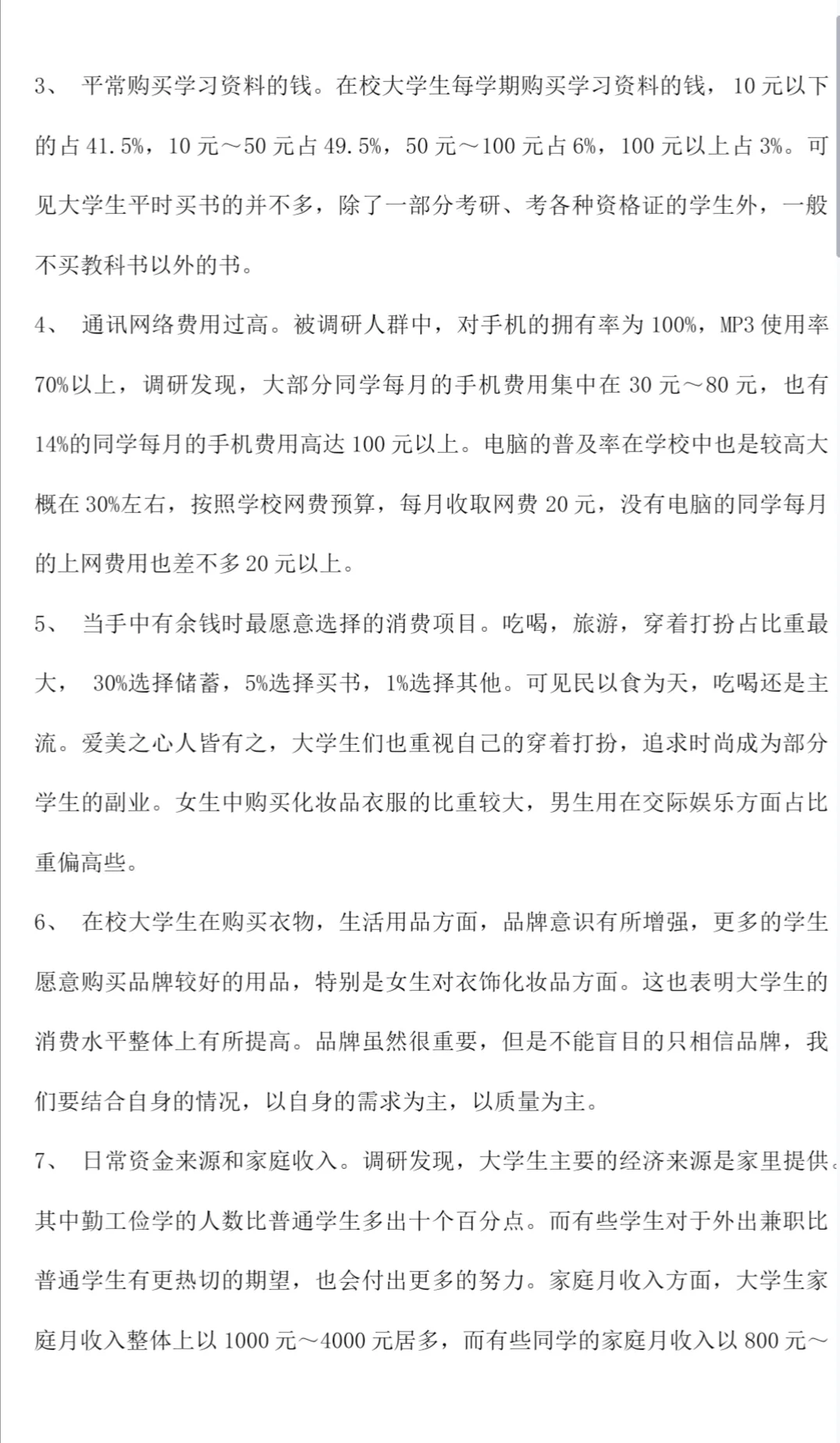 被惊艳到了?大学生消费情况调研报告