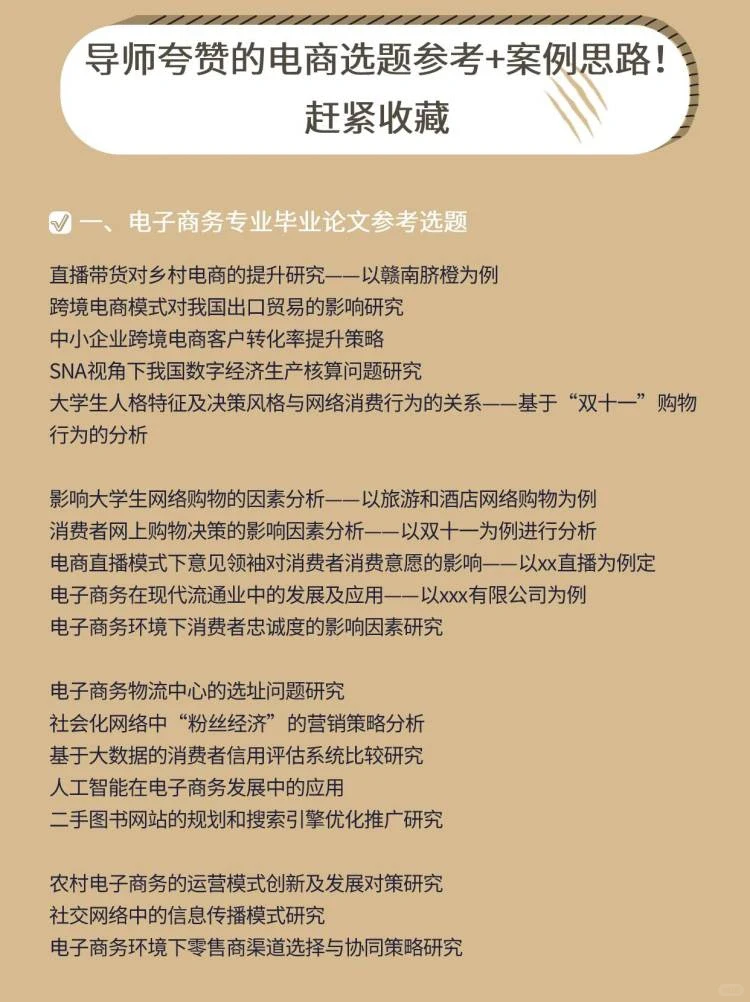 导师夸赞的电商选题参考+案例思路??