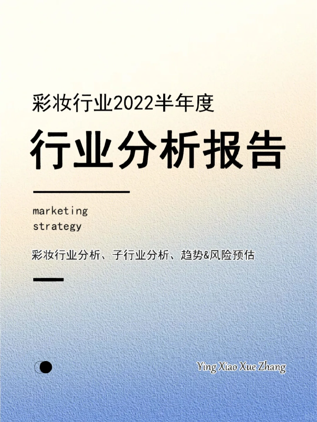92页报告丨2022年半年度彩妆行业复盘分析