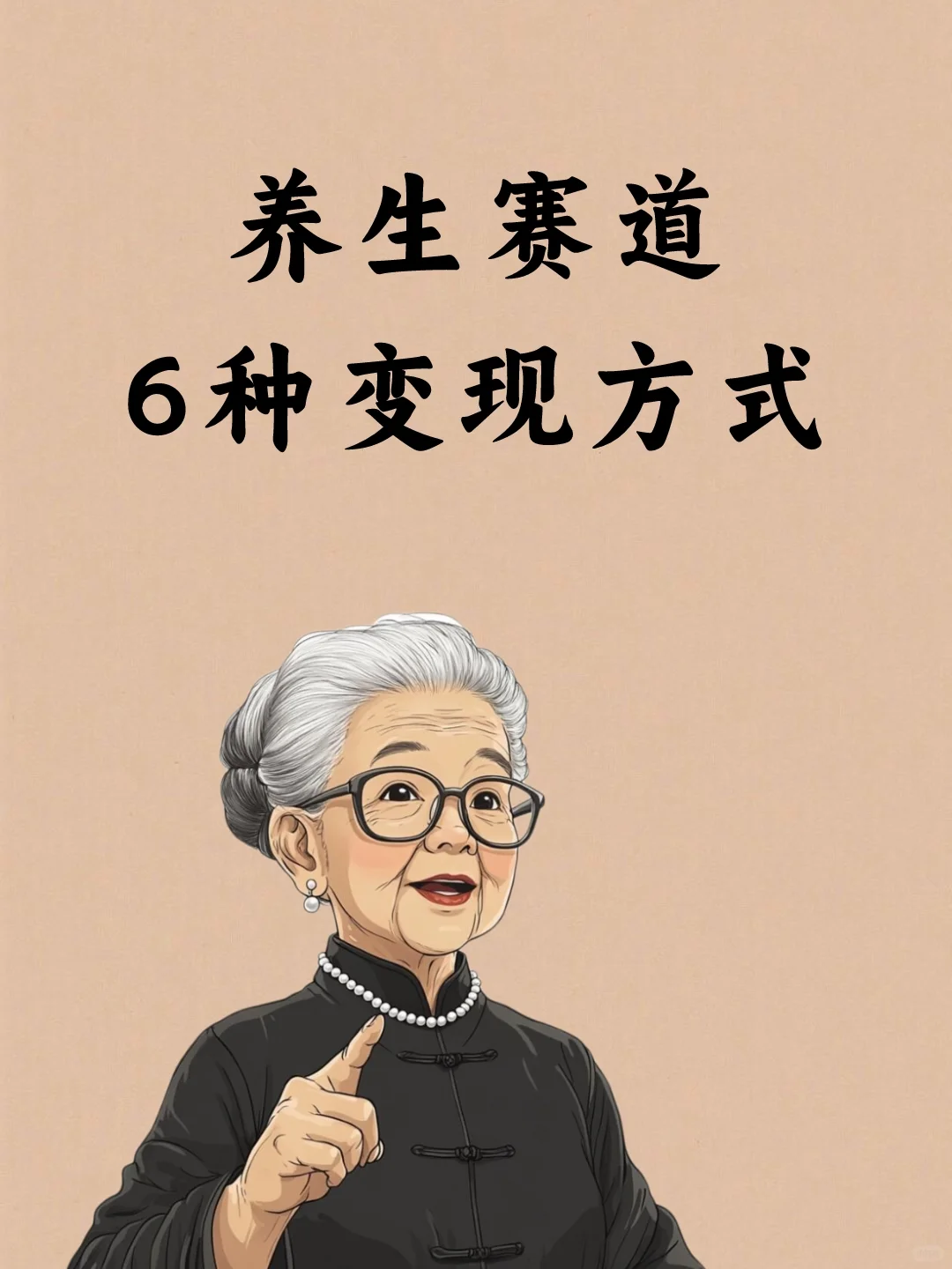 养生赛道的6种变现方式