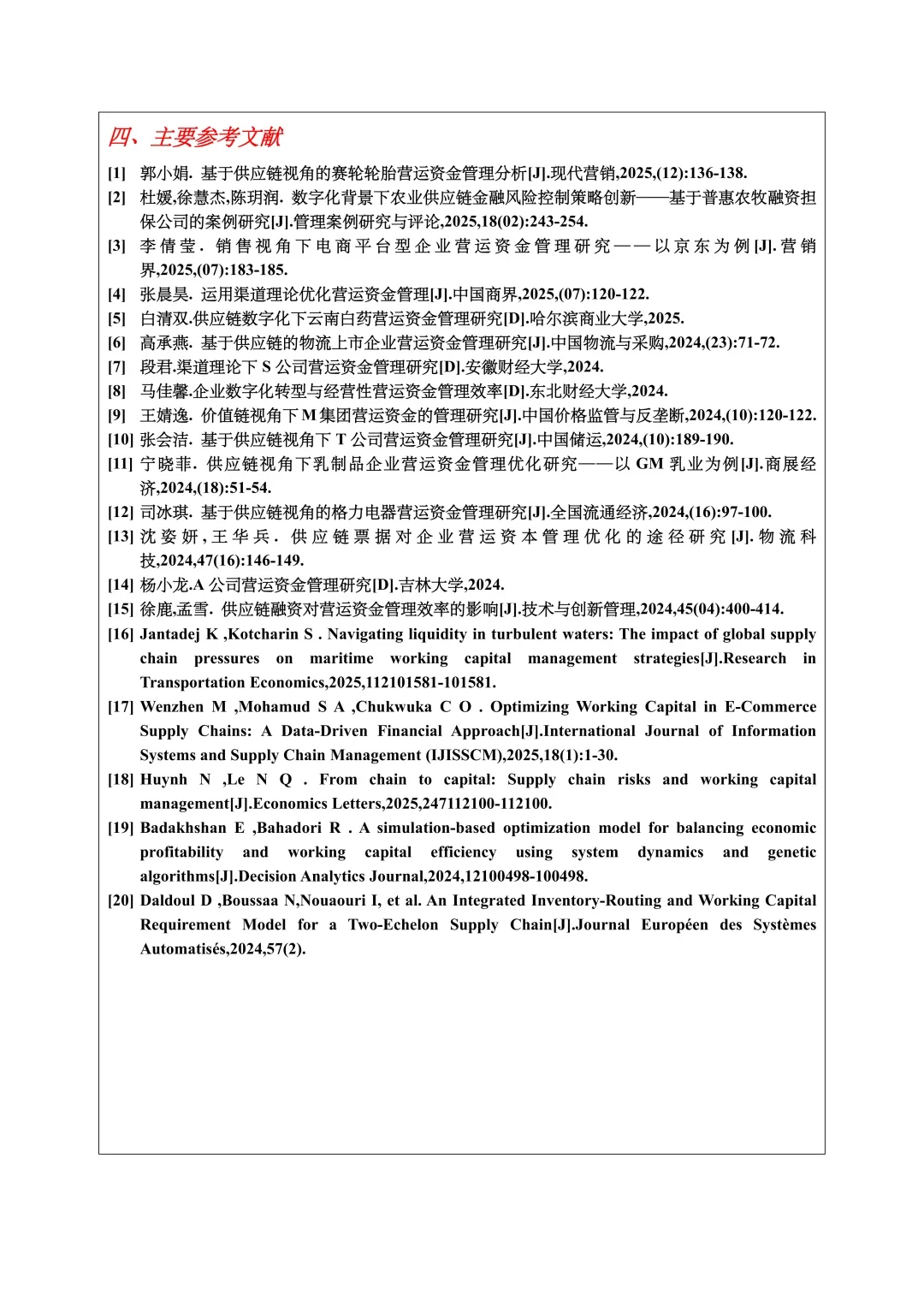 财务管理开题报告范文，营运资金管理