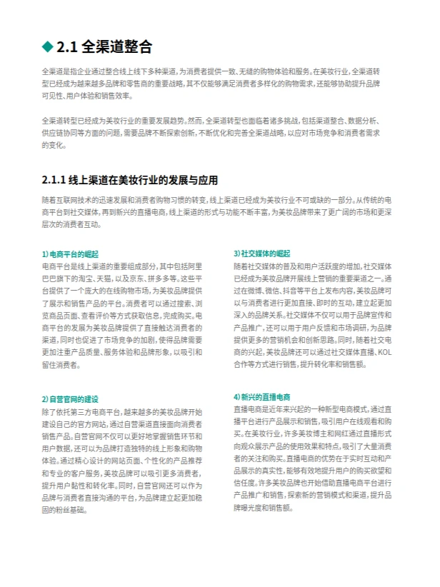 美妆行业数字化转型白皮书