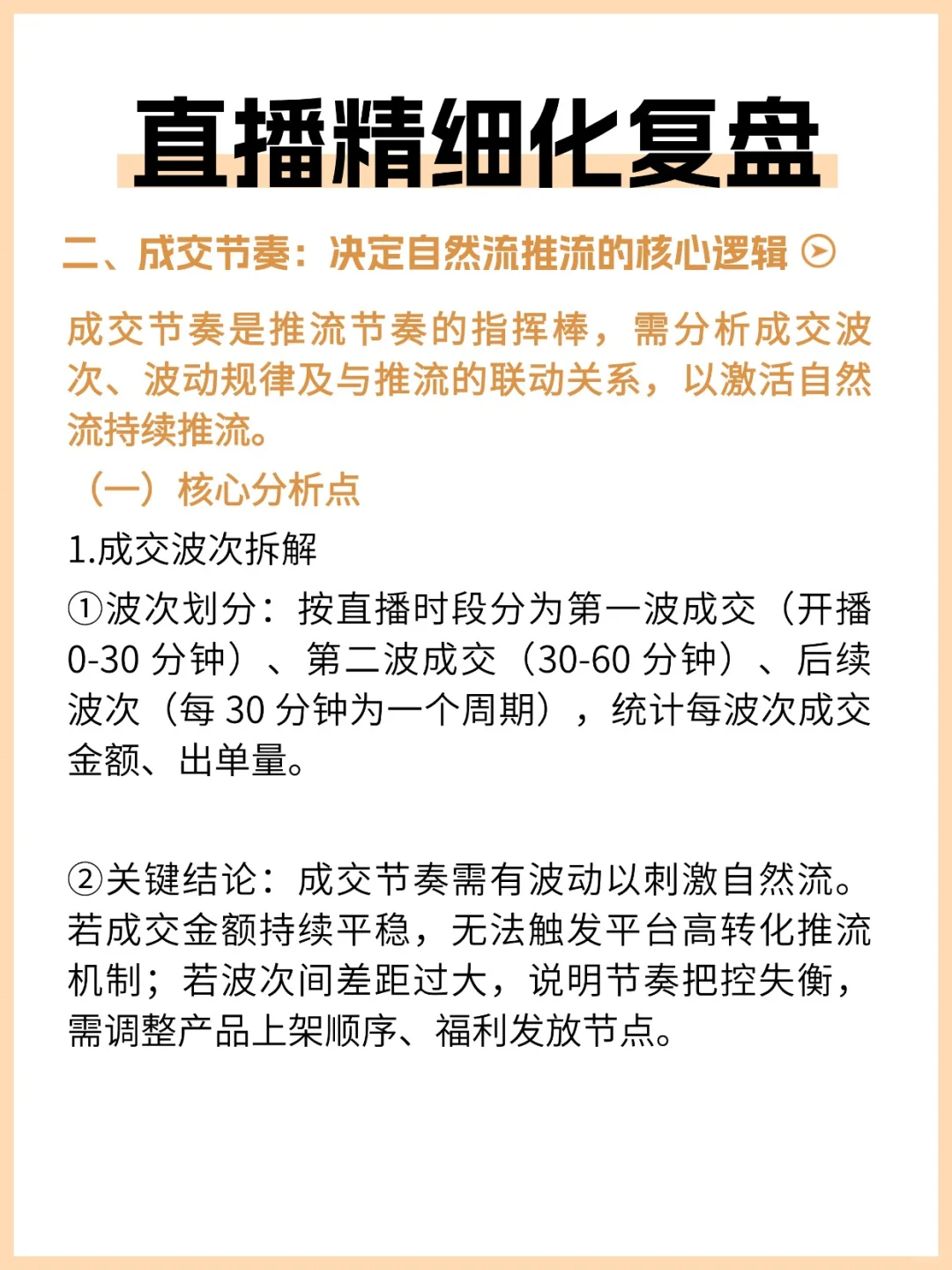 直播精细化复盘