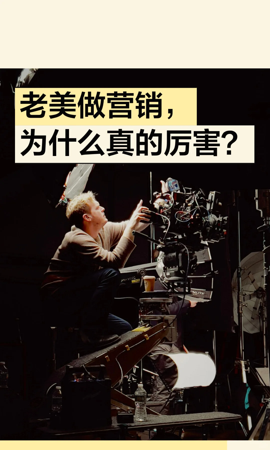 老美做营销，为什么真的厉害？