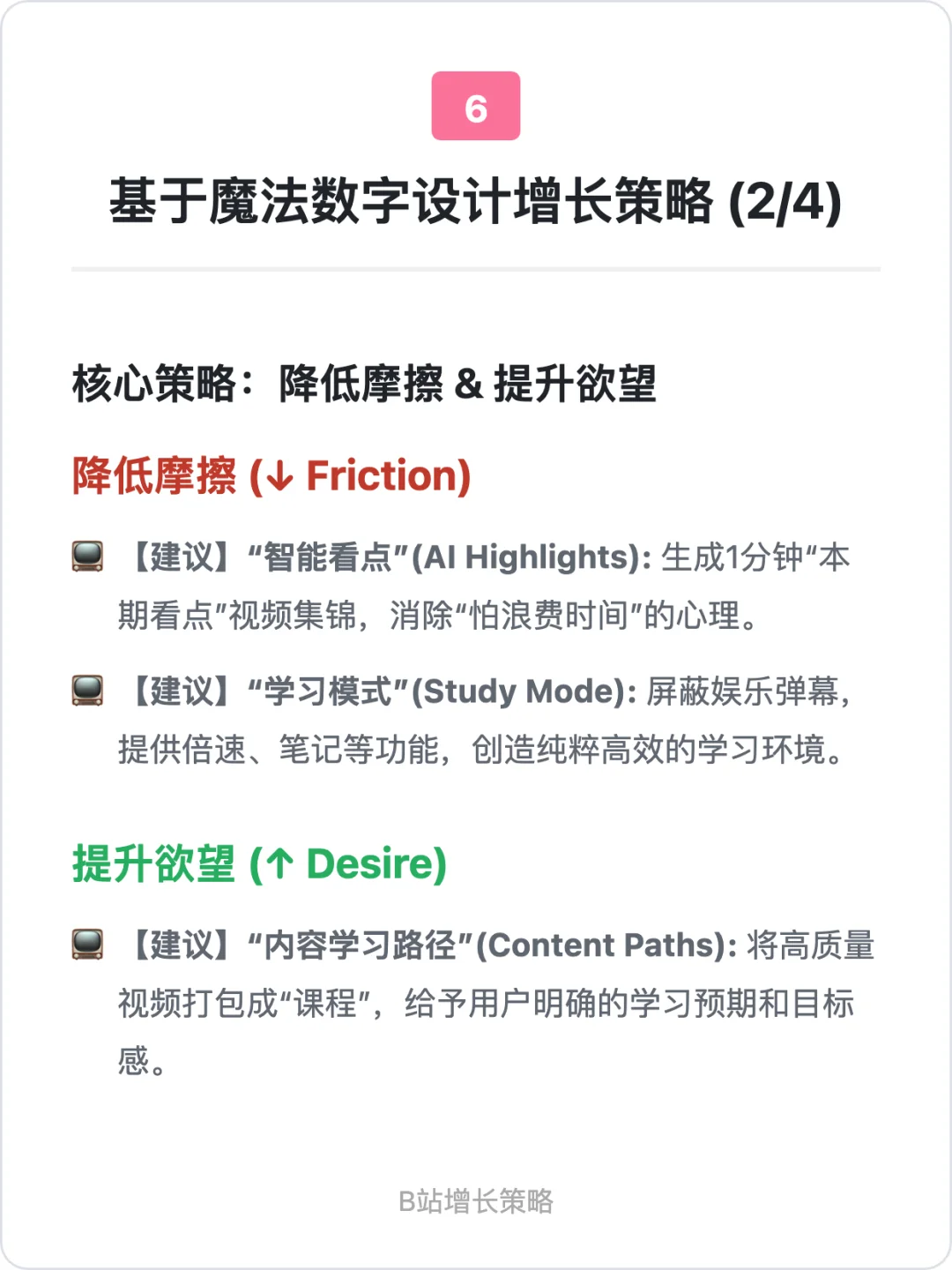 B站：用户增长策略拆解