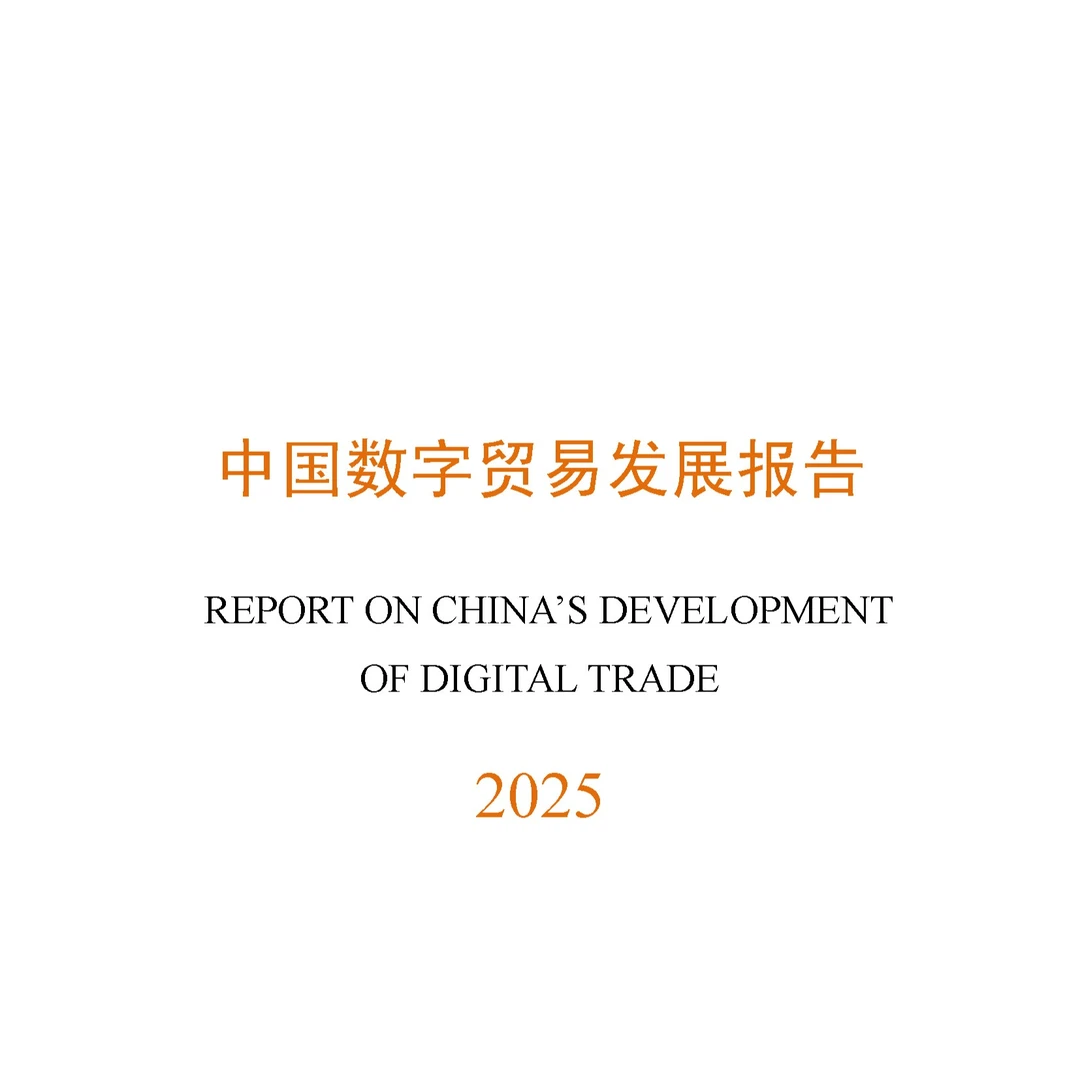 【中国数字贸易发展报告2025】共74页