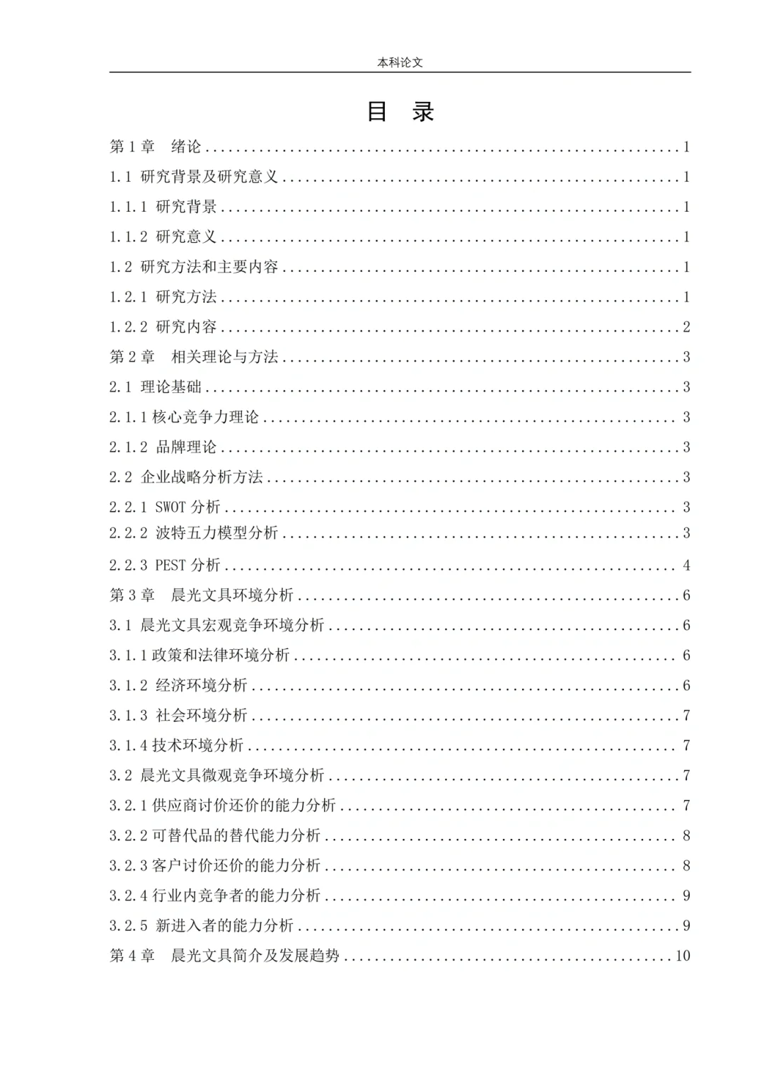 工商管理高分论文——竞争战略分析?