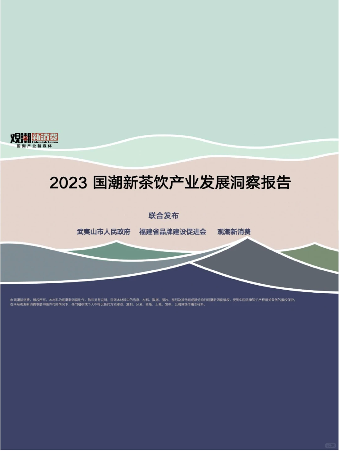 ?茶饮行业:2023国潮新茶饮产业发展洞察